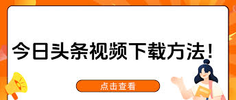 今日头条视频怎么下载保存