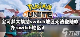 宝可梦大集结6元领不了怎么办