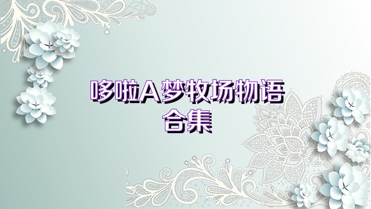 哆啦A梦牧场物语合集
