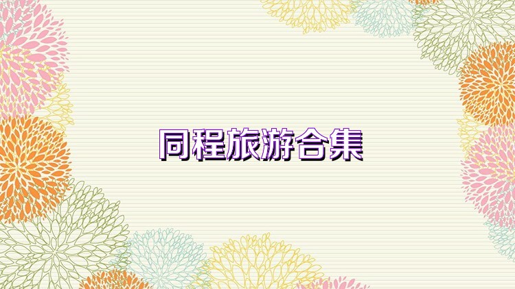 同程旅游合集