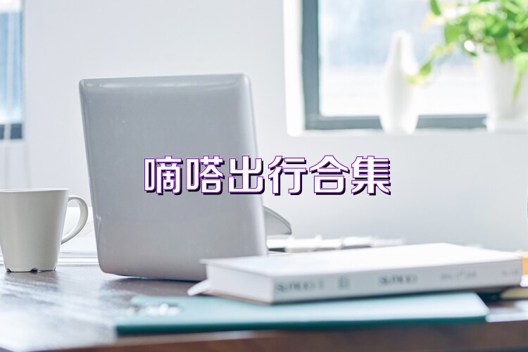 嘀嗒出行合集