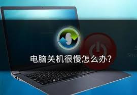 win7电脑关机时间过长如何解决