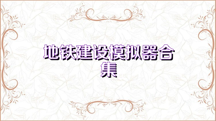 地铁建设模拟器合集