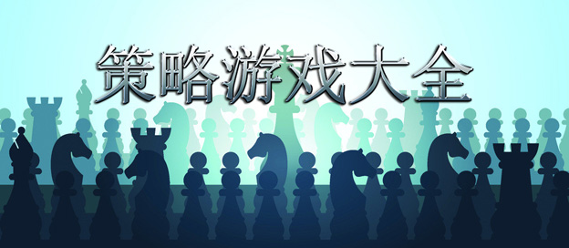 策略游戏大全