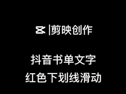 剪映如何给文字加下划线