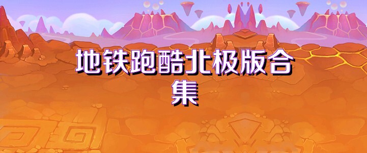 地铁跑酷北极版合集