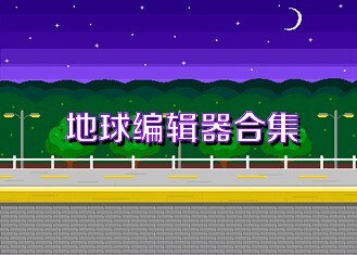 地球编辑器合集