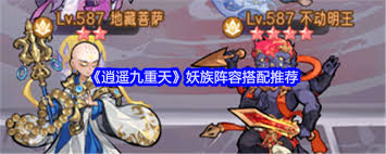 逍遥九重天妖族阵容怎么搭配