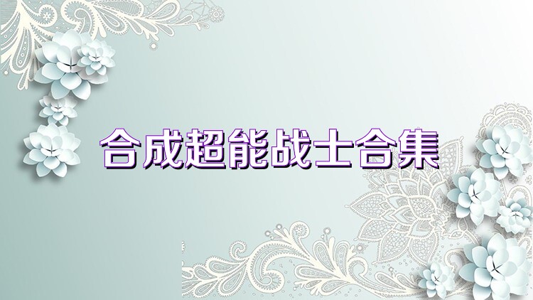 合成超能战士合集