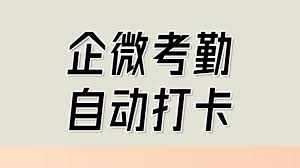 如何开启企业微信自动打卡