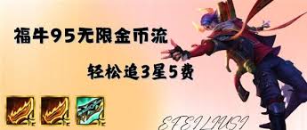 金铲铲之战S14福牛95如何搭配无限金币阵容
