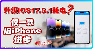 iOS17.5.1升级指南