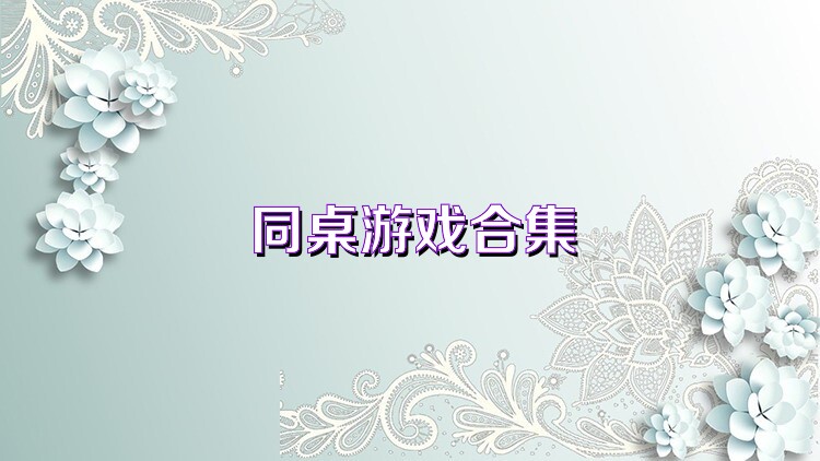 同桌游戏合集