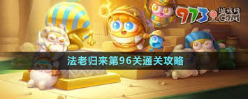 保卫萝卜4法老归来第96关通关攻略
