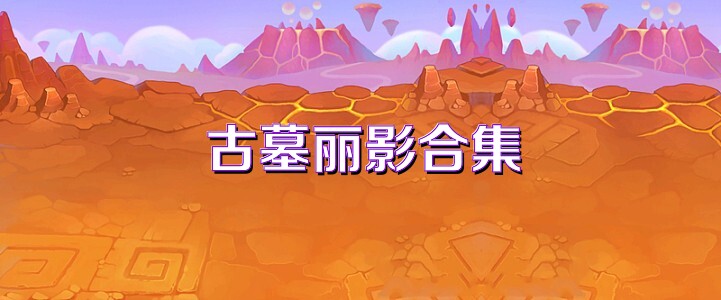 古墓丽影合集