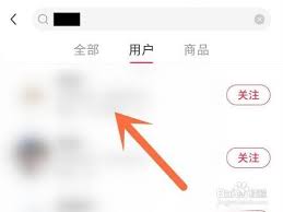 小红书怎样屏蔽指定用户