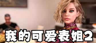 我可爱的表姐2如何刷钱