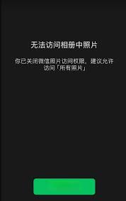 iPhone微信无法开启照片权限怎么办