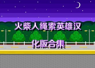 火柴人绳索英雄汉化版合集