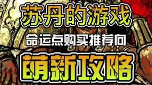 苏丹的游戏新手如何入门