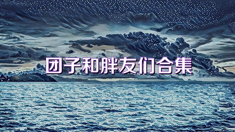 团子和胖友们合集