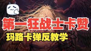 第一狂战士卡赞玛路卡投掷流打法如何分享
