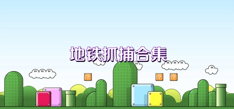 地铁抓捕合集