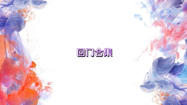 回门合集