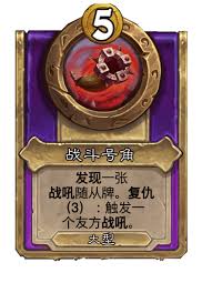 炉石传说酒馆战棋召唤号角有什么作用