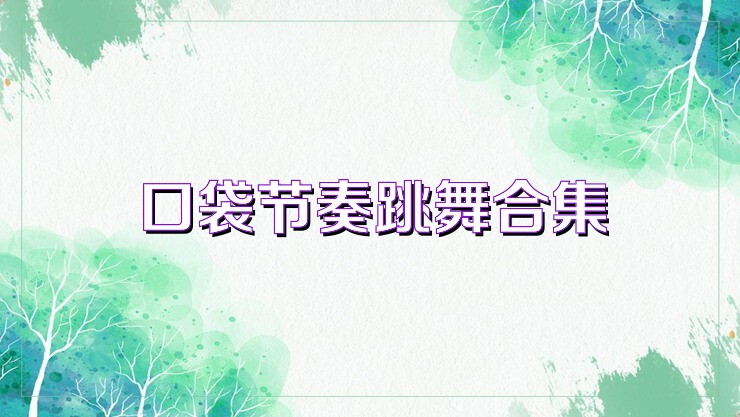 口袋节奏跳舞合集
