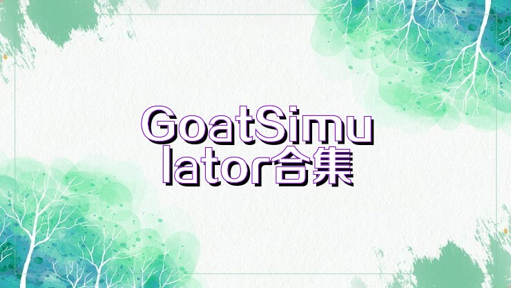 GoatSimulator合集
