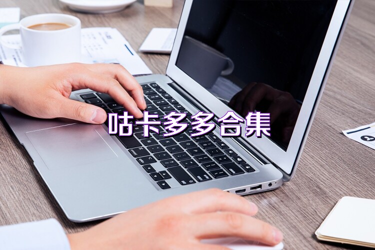 咕卡多多合集