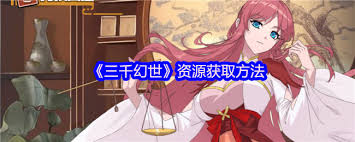 三千幻世如何获取资源
