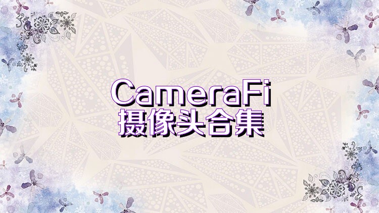 CameraFi摄像头合集