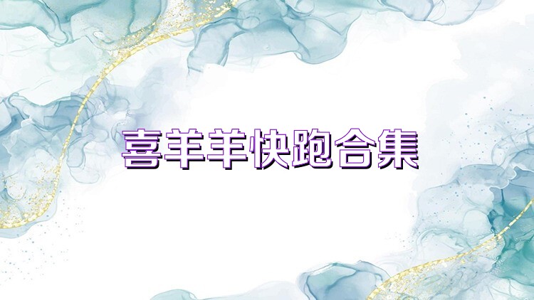 喜羊羊快跑合集