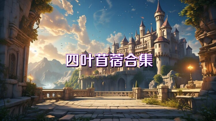 四叶苜蓿合集