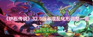 炉石传说32.0版本混乱化形调整了哪些内容