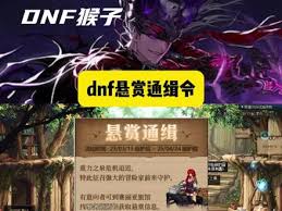 DNF悬赏通缉活动怎么玩