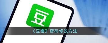 豆瓣如何修改密码