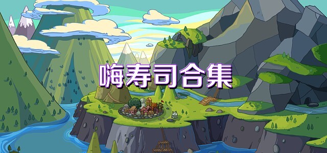 嗨寿司合集