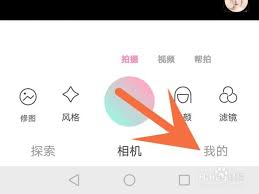 轻颜相机如何查找我的收藏