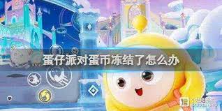 蛋仔派对蛋币冻结了如何解决