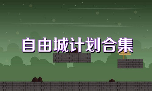 自由城计划合集