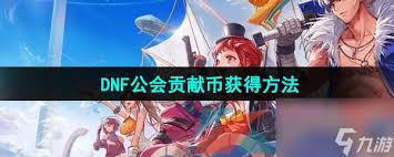 DNF手游如何获取公会贡献币