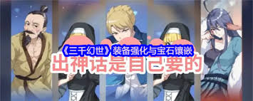 三千幻世如何进行装备强化与宝石镶嵌