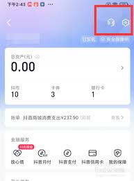 抖音APP如何解除与支付宝的绑定