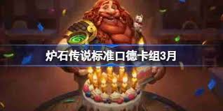 炉石传说星际英雄传口德卡组代码是什么