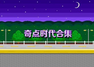 奇点时代合集