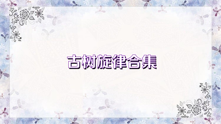 古树旋律合集