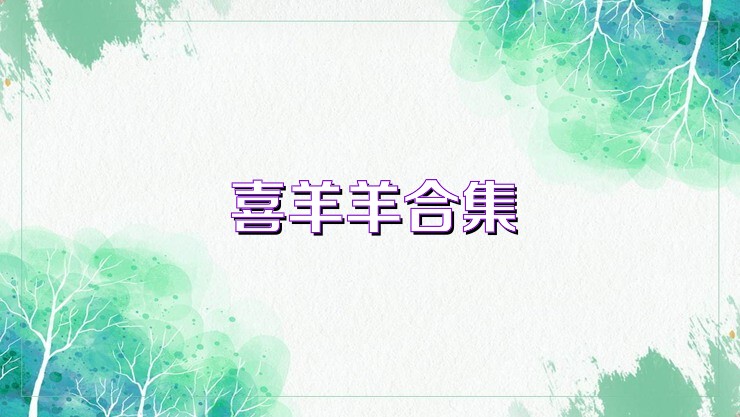喜羊羊合集